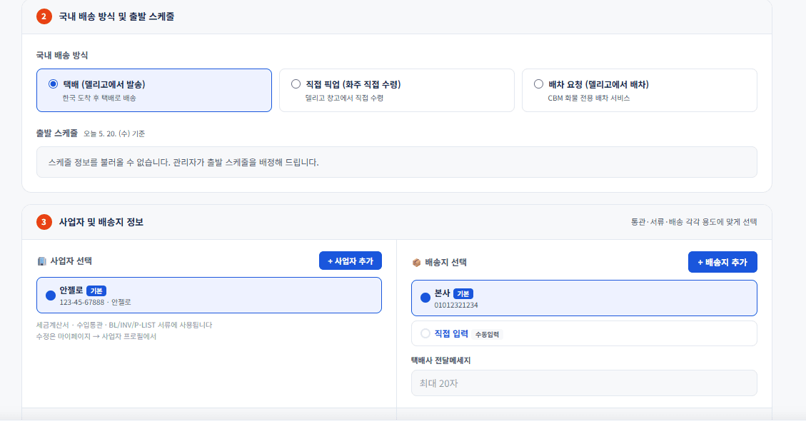 국내 배송 방식 선택 및 배송지정보 입력