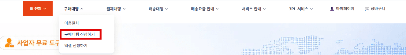 구매대행 신청 페이지 이동